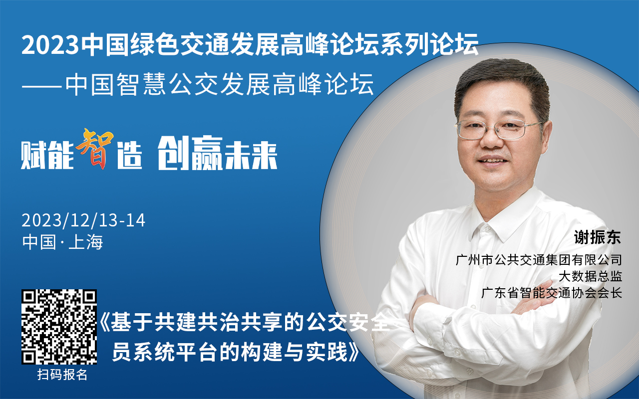 重磅！2023中國智慧公交發(fā)展高峰論壇受邀嘉賓陸續(xù)亮相！(圖1)