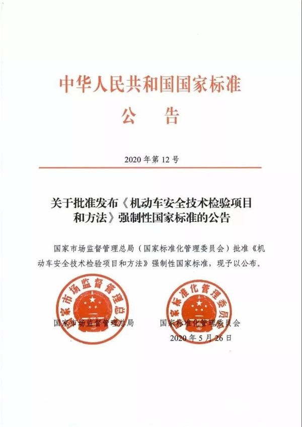 2021年1月1日起，機(jī)動(dòng)車安全技術(shù)檢測(cè)將執(zhí)行新國(guó)標(biāo)(圖1)