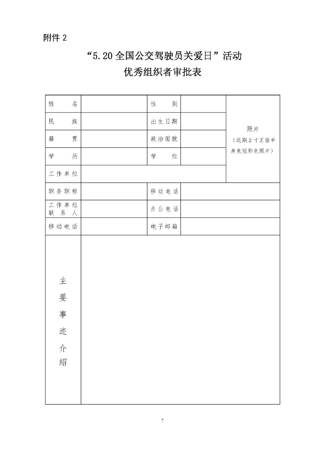 關(guān)于評選 “5.20全國公交駕駛員關(guān)愛日”活動(dòng)先進(jìn)集體和優(yōu)秀組織者的通知(圖7)