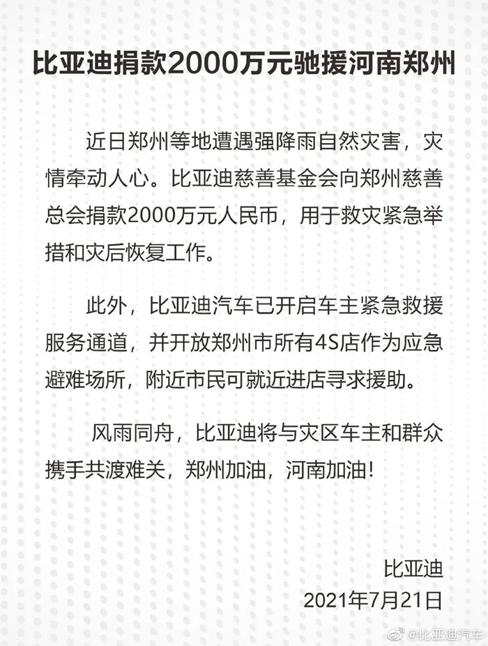 捐款超4億！比亞迪、吉利、蔚來等汽車行業(yè)相關企業(yè)馳援河南！(圖1)