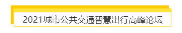 揭幕2021第十屆上海國際客車展同期活動精彩看點(diǎn)，帶您先睹為快！(圖7)