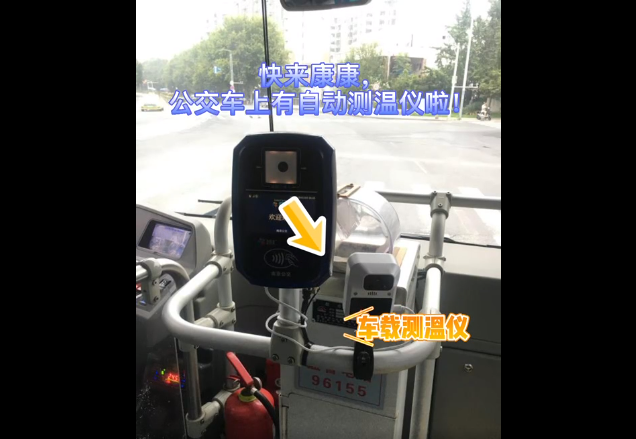 自動(dòng)測(cè)溫！南京5000輛公交車(chē)安裝無(wú)接觸式車(chē)載測(cè)溫儀(圖1)